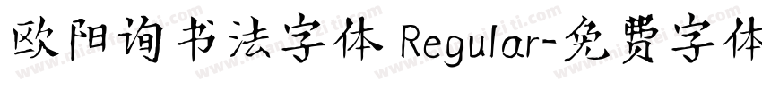 欧阳询书法字体 Regular字体转换